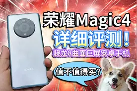 【荣耀Magic4】详细评测！骁龙8曲面巨屏安卓手机，值不值得？视频封面