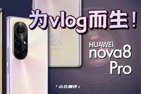 「小白」华为nova8 Pro体验：为小姐姐的vlog而生～视频封面