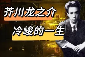 芥川龙之介：我不指望百年之后仍有知音…冷峻的一生视频封面