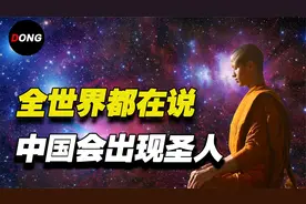 找到答案了，为什么古今中外全世界预言家都在说东方会出现圣人视频封面
