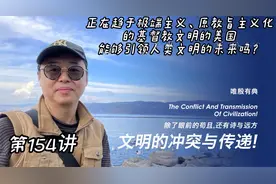 趋于极端主义的基督教原教旨主义化的美国，能够引领人类的未来吗视频封面