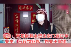 青岛：天花板漏水进出家门要打伞，业主：应该物业修，物业不拿钱视频封面