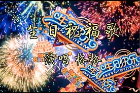 格格演唱《生日祝福歌》特别的日子特别的祝福，生日快乐