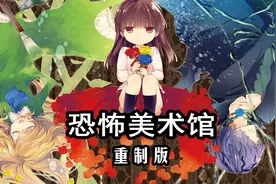 《恐怖美术馆：重制版》女主被鬼怪追杀致晕倒视频封面