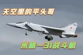 对地导弹拆航母，万米高空打卫星，米格31到底有多强？视频封面
