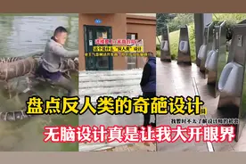 盘点无脑设计师的奇葩设计，设计的厕所个个都是让我大开眼界