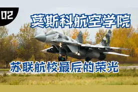 顶级航空航天大学巡礼——莫斯科航空学院：中国航空界的老大哥视频封面