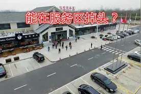 跑高速错过出口，能在服务区中央通道掉头吗？一次给你讲清楚视频封面