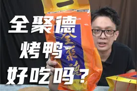 网上卖138块钱一整只的全聚德烤鸭，真空包装的好吃吗？