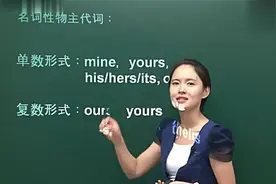 【英语语法入门】第5集-名词性 形容词性物主代词