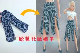 芭比娃娃的裤子不用买，自己动手做，比买的还好看！手工激励月