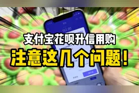 花呗升信用购，注意，这几个问题！