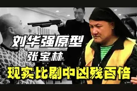 河北最强悍匪张宝林，《征服》刘华强原型，现实比剧中凶残百倍！视频封面