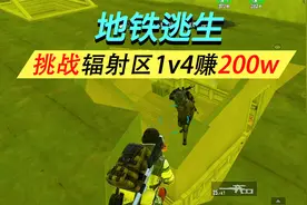 地铁逃生新手发育攻略，单人四排进三图发大财