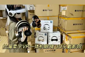 收货四百多台柔宇VR一体机眼镜库存，支持3D电影，800寸巨幕真爽视频封面