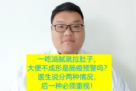 一吃油大就拉肚子、大便不成形是肠癌预警吗？医生告诉您答案！