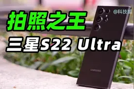 【科技狐】三星S22 Ultra，真 正 的 缺 点视频封面