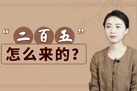 民间常说的“二百五”，到底傻在哪里？怎么会用来骂人呢？