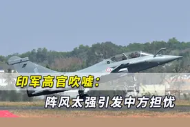 歼20强势进驻中印边境，印军高官妄言：因阵风太强引发中方担忧视频封面