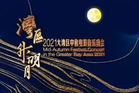 湾区升明月中秋晚会节目单来了！王菲谢霆锋或将同框