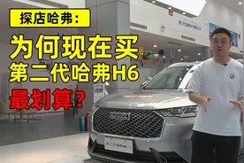 探店哈弗：为何现在买第二代哈弗H6最划算？视频封面