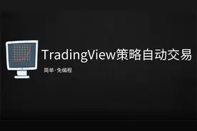 [TradingView策略自动交易] 5.移动平均线金叉死叉自动下单与报警视频封面