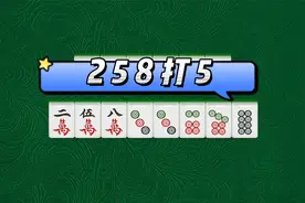 为什么2 5 8要打5