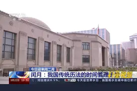 22日迎来闰二月！闰月彰显我国传统历法的时间管理智慧视频封面