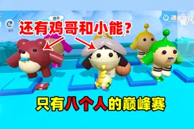 蛋仔派对：一场只有8个人的巅峰赛，半拉扬言能带坤坤拿第一？视频封面