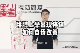 胳膊上举出现疼痛，如何自我改善视频封面