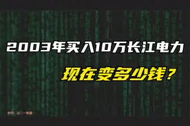 2003年买入10万长江电力股份，分红再买入，二十年后会变多少钱？视频封面
