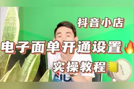 抖音小店电子面单如何开通，新手开通后一天轻松打几百单，教程视频封面