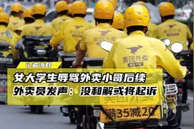 女大学生辱骂外卖小哥事件后续，外卖小哥发声：没和解，或将起诉视频封面