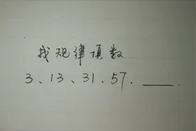 3、13、31、57后面一个数字是几？很有意思的一道规律题