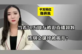 当着50万网友直播卸妆，遭二驴拳打脚踢的张开凤，性别之谜被揭？视频封面