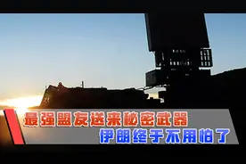 敌人的敌人就是朋友，反美国家连成一线，伊朗迎来最强盟友援助视频封面