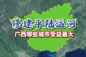 修建平陆运河，广西哪些城市受益最大？
