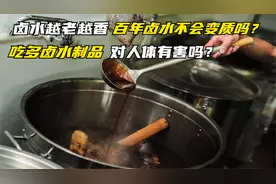 为啥卤水越卤越香？“百年卤水”不会变质吗？吃多了对人体有害吗视频封面