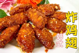 非常受欢迎的韩式炸鸡翅，让人好吃到舔手指，老师傅揭秘酱汁配方视频封面