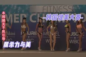 韩国健美大赛视频封面