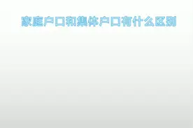 惠州的家庭户口跟集体户口有什么区别？