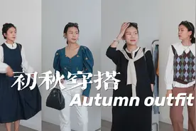 170cm黑黄皮girl的初秋穿搭︱过渡期穿搭秘籍︱一衣多穿视频封面