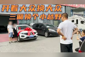 开着速腾来换探歌，三厢换个小越野，这是不是大众死忠粉！