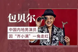 因“齐小满”一角走红，中国内地男演员-包贝尔