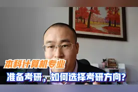 本科计算机科学与技术专业，准备考研，如何选方向？