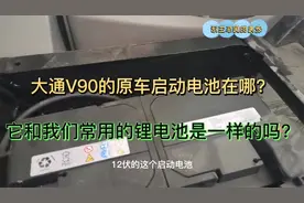 大通V90原车的启动电池放在哪儿？它和锂电池有什么区别？