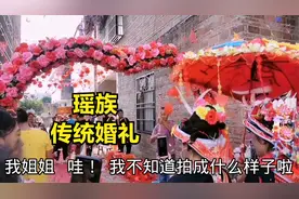 广东瑶族农村婚礼第2天：0彩礼还倒贴嫁妆，想要的这样的老婆吗？