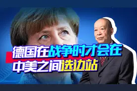 一旦中美开战，德国会第一时间会站队美国，中国不需要因此生气！