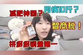 拼多多上买了个销量10万+减肥产品，号称轻松月瘦10斤！我真买了