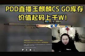 PDD直播玉麒麟CS GO库存，纪念龙狙，暗金661等价值起码上千W！